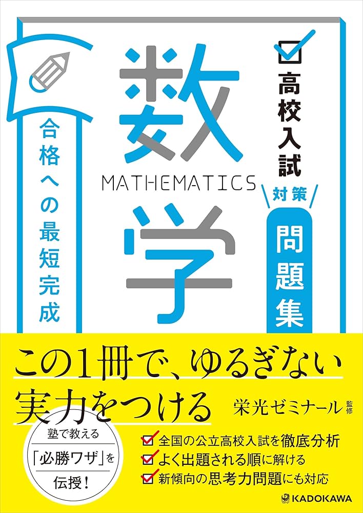 高校入試対策問題集 合格への最短完成 数学 | 栄光ゼミナール |本