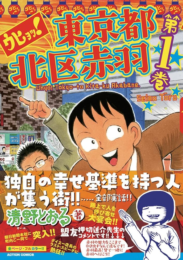 Amazon.com: ウヒョッ!東京都北区赤羽(1) (アクションコミックス