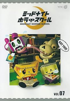 Amazon.co.jp: ミッドナイト ホラー スクール VOL.07 [DVD] : 大津田