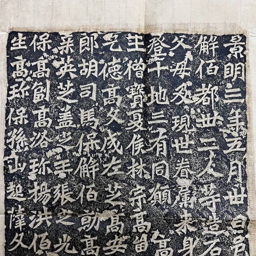 Amazon.co.jp: 中国 拓本 北魏 六朝楷書 龍門二十品 景明 造像記 書道