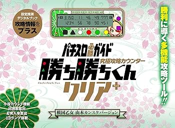 Amazon | 勝ち勝ちくん クリア PLUS 戦国乙女 山本カンスケバージョン