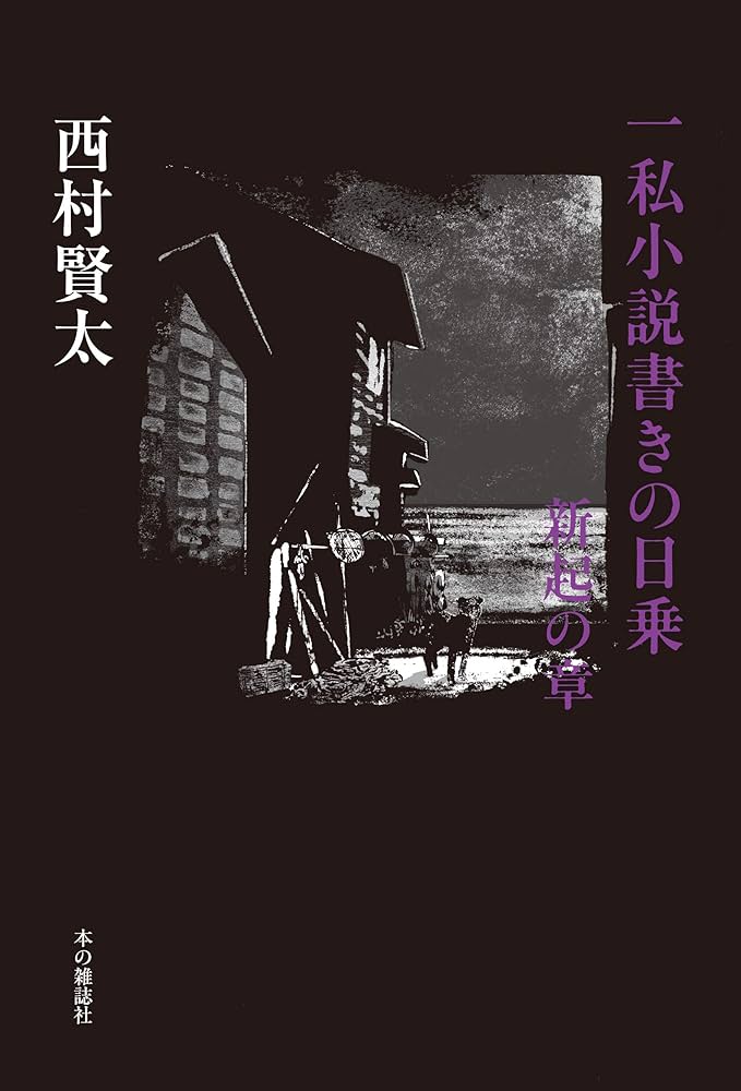 一私小説書きの日乗 新起の章 | 西村 賢太 |本 | 通販 | Amazon