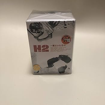 Amazon.co.jp: H2 ~君といた日々 DVD-BOX : 山田孝之, 石原さとみ