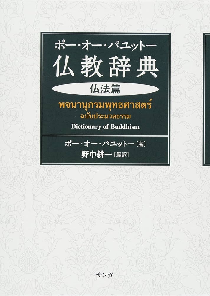 ポー・オー・パユットー仏教辞典（仏法篇） | ポー・オー・パユットー