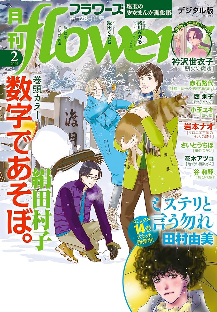 Amazon.co.jp: 月刊flowers 2025年2月号(2024年12月27日発売)【電子版