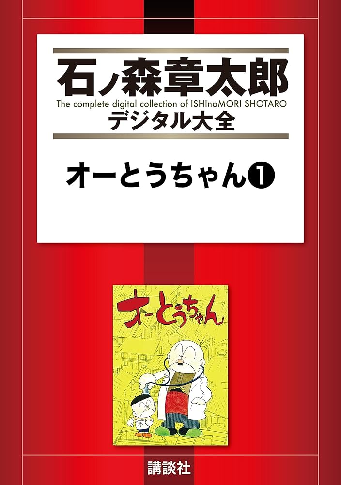 Amazon.co.jp: オーとうちゃん（1） (石ノ森章太郎デジタル大全
