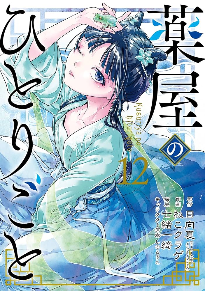 Amazon.co.jp: 薬屋のひとりごと 12巻 (デジタル版ビッグガンガン
