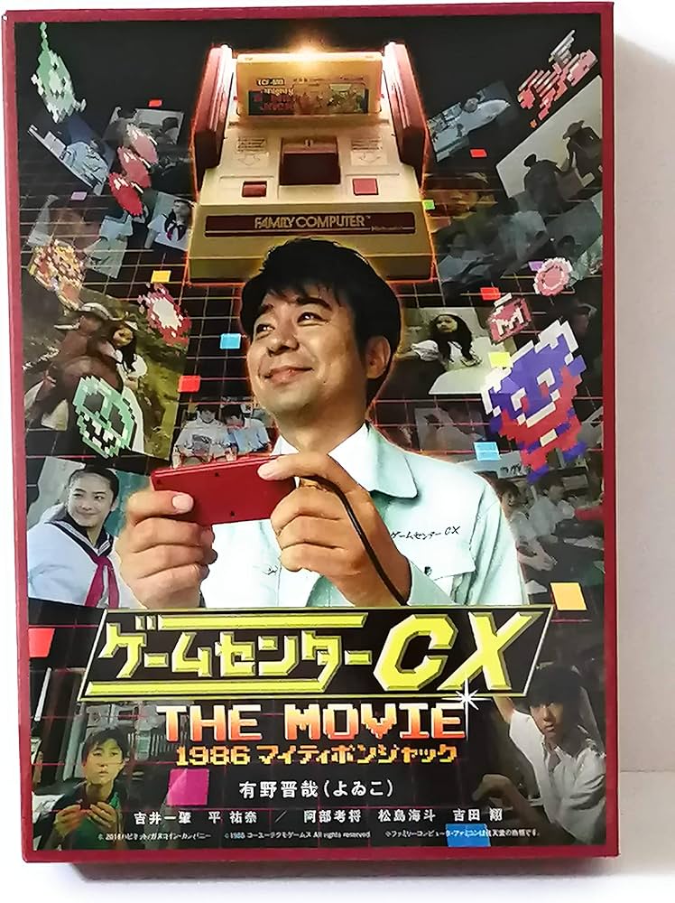 Amazon.co.jp: ゲームセンターCX THE MOVIE 1986 マイティボンジャック
