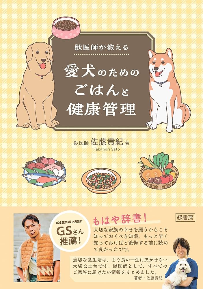 獣医師が教える愛犬のためのごはんと健康管理 | 佐藤 貴紀 |本 | 通販