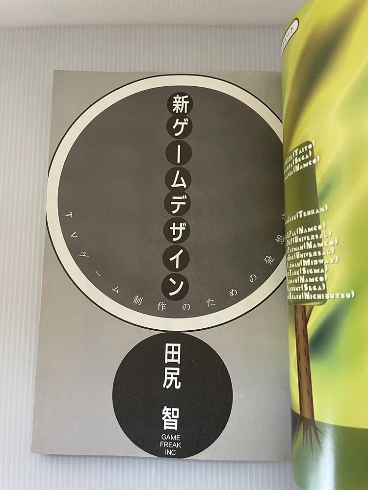 Amazon.co.jp: 新ゲ-ムデザイン: TVゲ-ム制作のための発想法 : 田尻 智: 本
