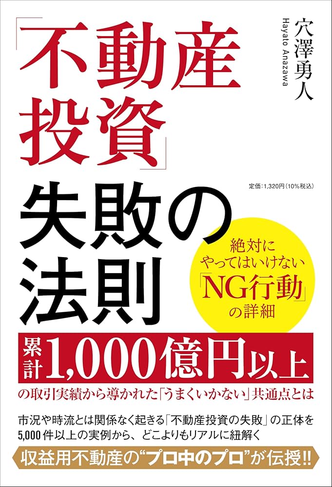 不動産投資」失敗の法則 累計1,000億円以上の取引実績から導かれた