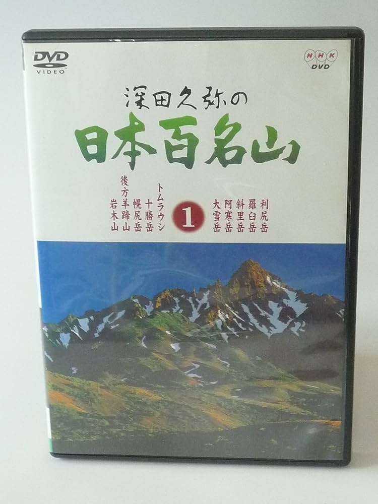 Amazon.co.jp: 深田久弥の日本百名山 1 [DVD] : 深田久弥: DVD