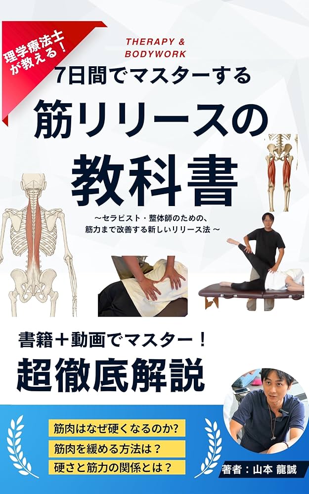 Amazon.co.jp: 理学療法士が教える 7日間でマスターする筋リリースの