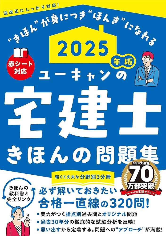 ユーキャンの宅建士 きほんの問題集 2025年版【赤シートつき・3分冊