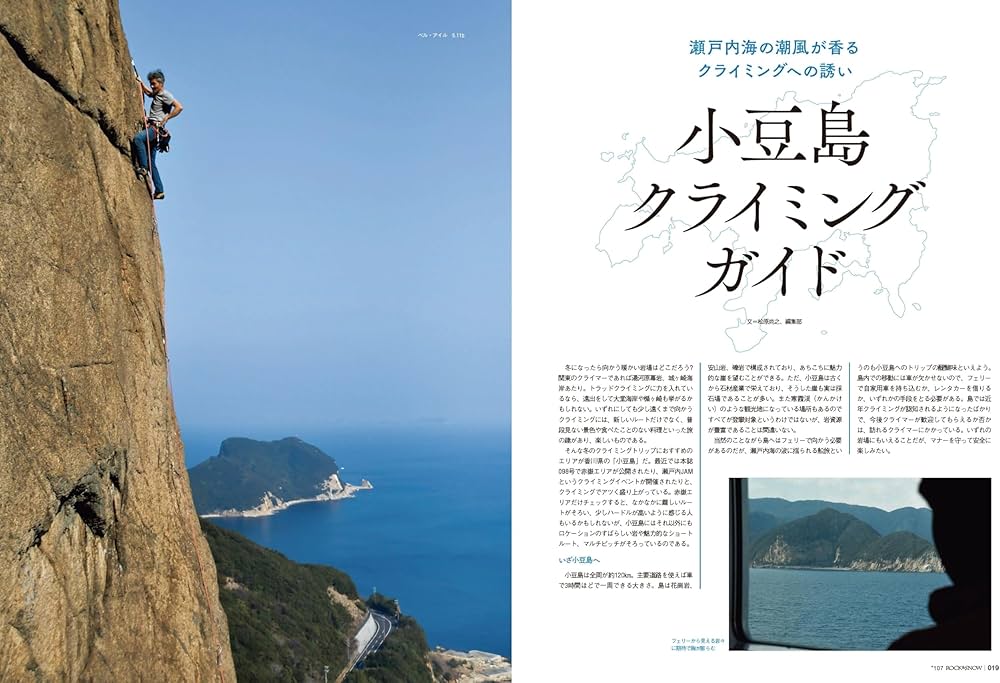 ROCK & SNOW 107「小豆島クライミングガイド」 (別冊山と溪谷