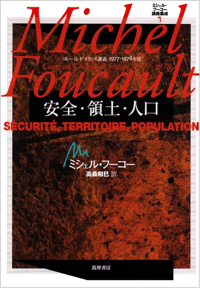 ミシェル・フーコー講義集成〈7〉安全・領土・人口 (コレージュ・ド