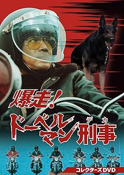 Amazon.co.jp: 爆走！ドーベルマン刑事 コレクターズDVD [DVD] : 黒沢