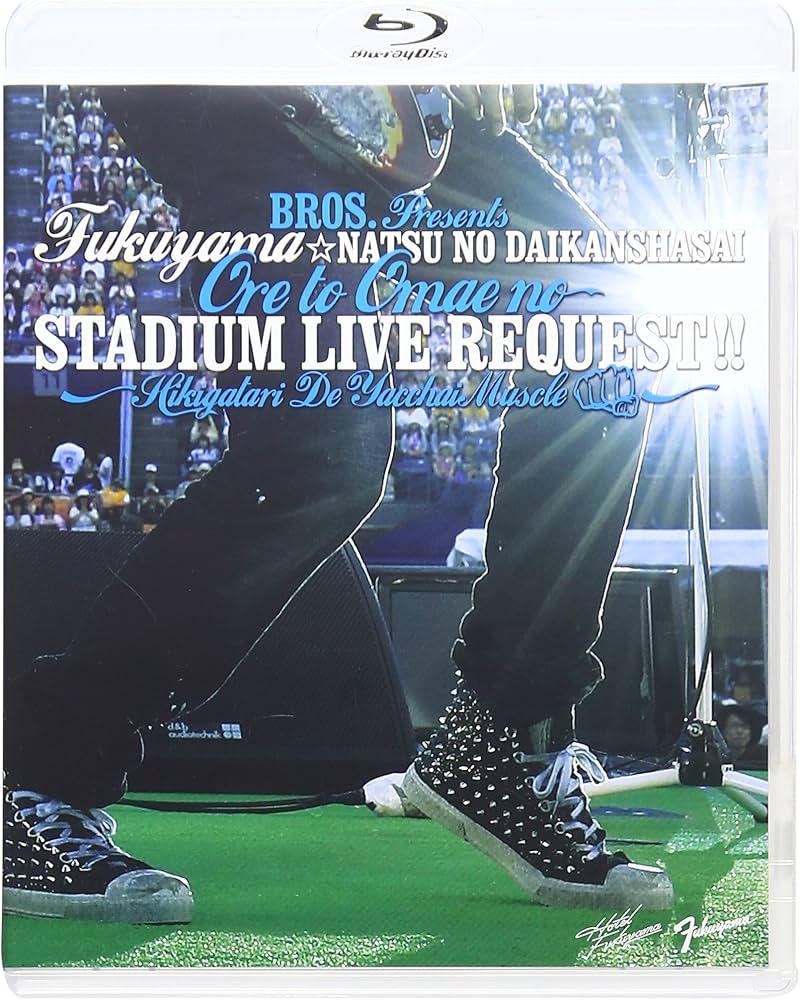 Amazon.co.jp: 福山☆夏の大感謝祭 俺とおまえのStadium Live