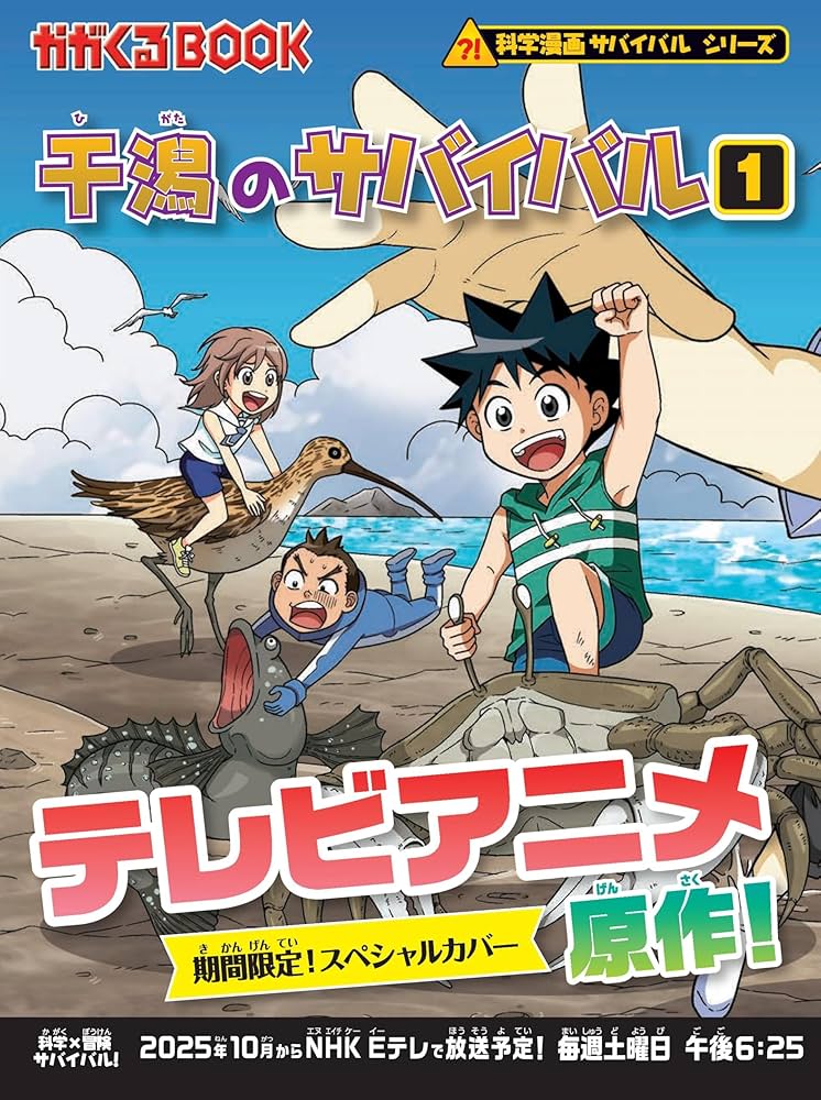 干潟のサバイバル (1) (科学漫画サバイバルシリーズ27) | ゴムドリco