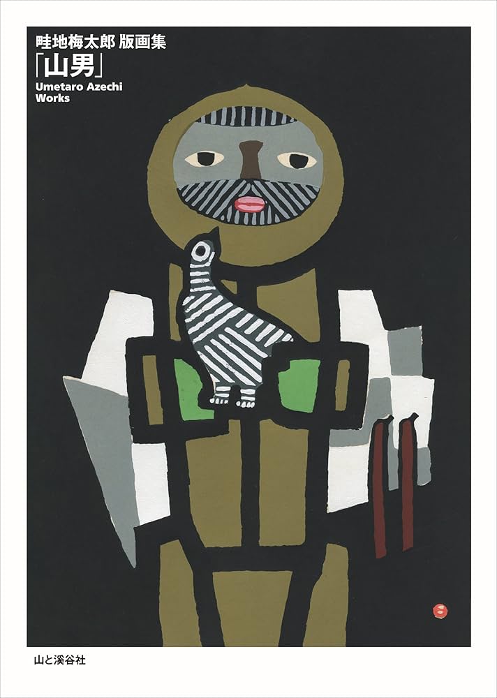 畦地梅太郎版画集「山男」 | 畦地 梅太郎 |本 | 通販 | Amazon