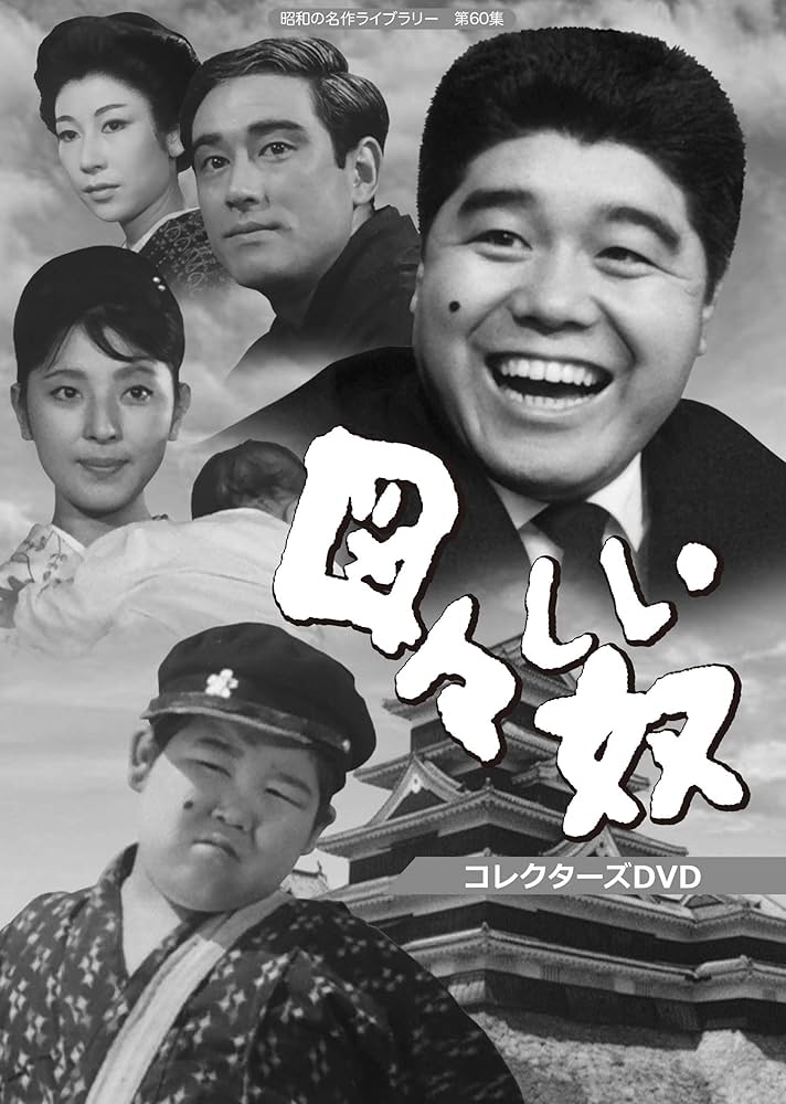 Amazon.co.jp: 図々しい奴 コレクターズDVD 【昭和の名作ライブラリー