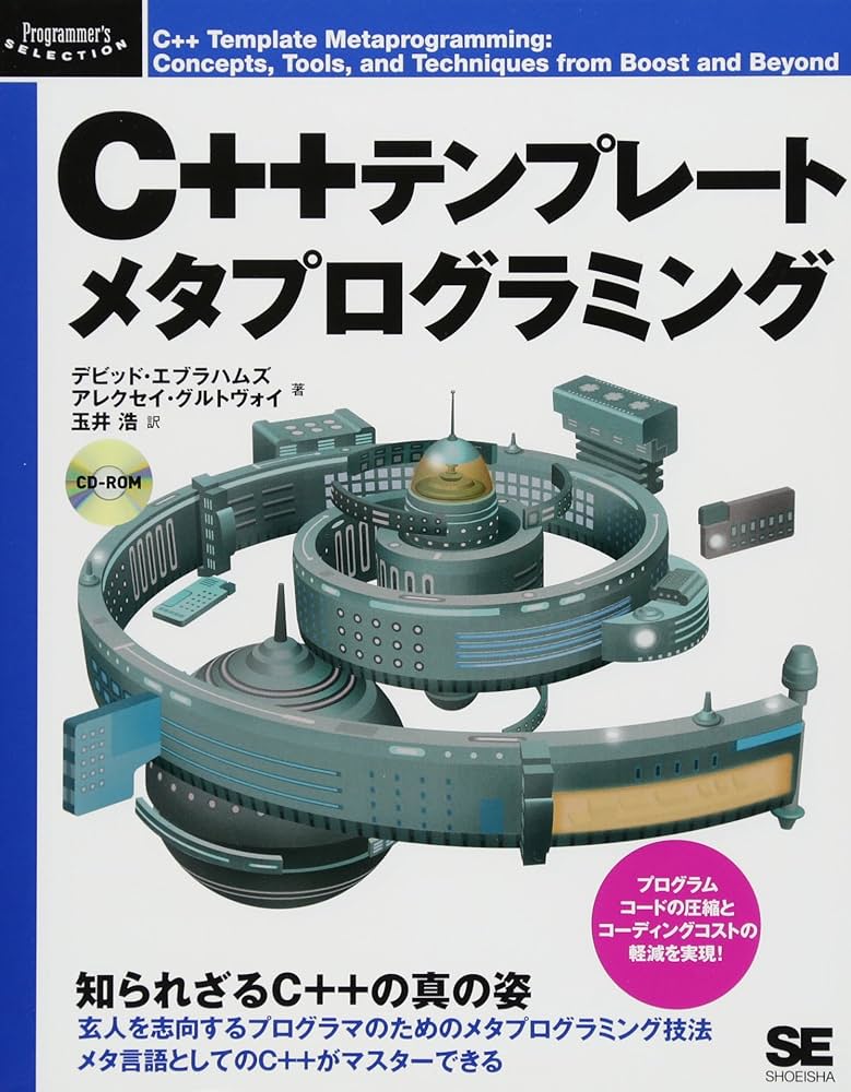 Amazon.co.jp: C++テンプレートメタプログラミング : デビッド
