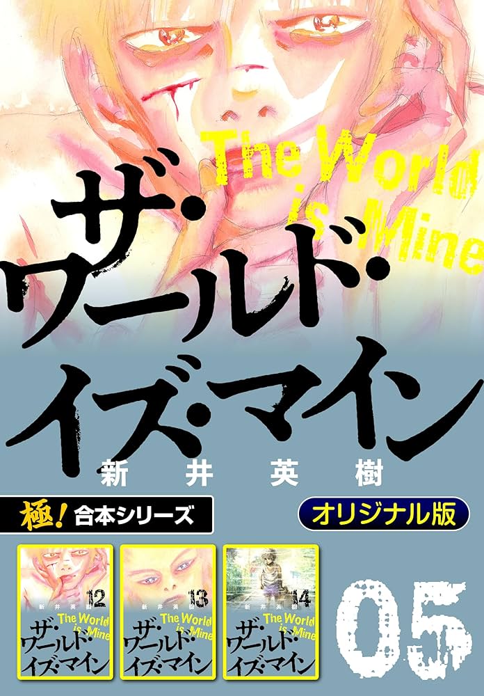 極！合本シリーズ】ザ・ワールド・イズ・マイン オリジナル版5巻