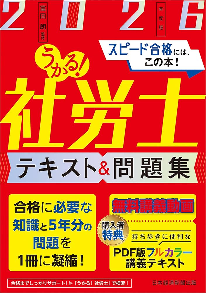 うかる！社労士 テキスト＆問題集 2026年度版 | 富田 朗 |本 | 通販