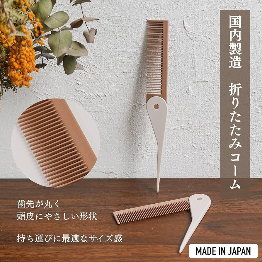 Amazon | iMii 折りたたみコーム 持ち運び【日本製】ヘアコーム