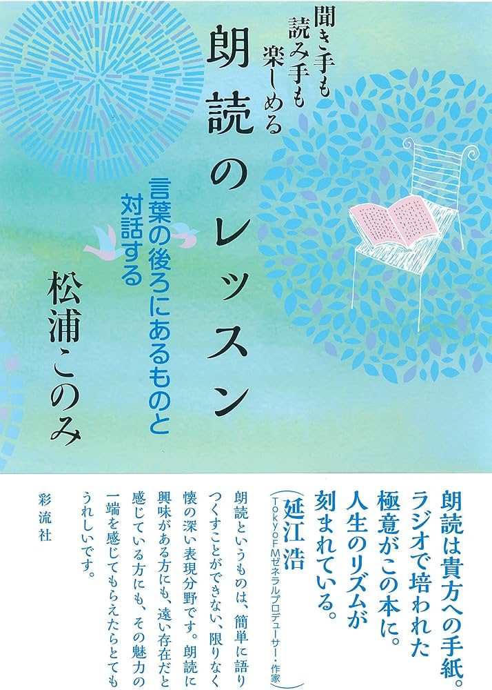 朗読のレッスン;聞き手も読み手も楽しめる | 松浦 このみ |本 | 通販