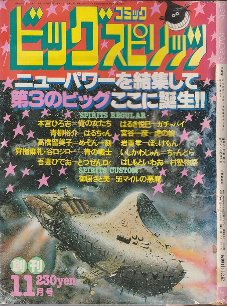 ビッグコミック スピリッツ 1980年11月号 創刊号 (通巻1号) 高橋留美子
