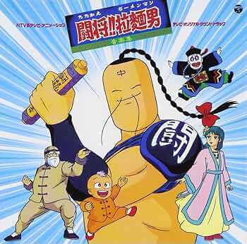 Amazon.co.jp: ANIMEX 1200シリーズ 86 たたかえ!! ラーメンマン 闘将