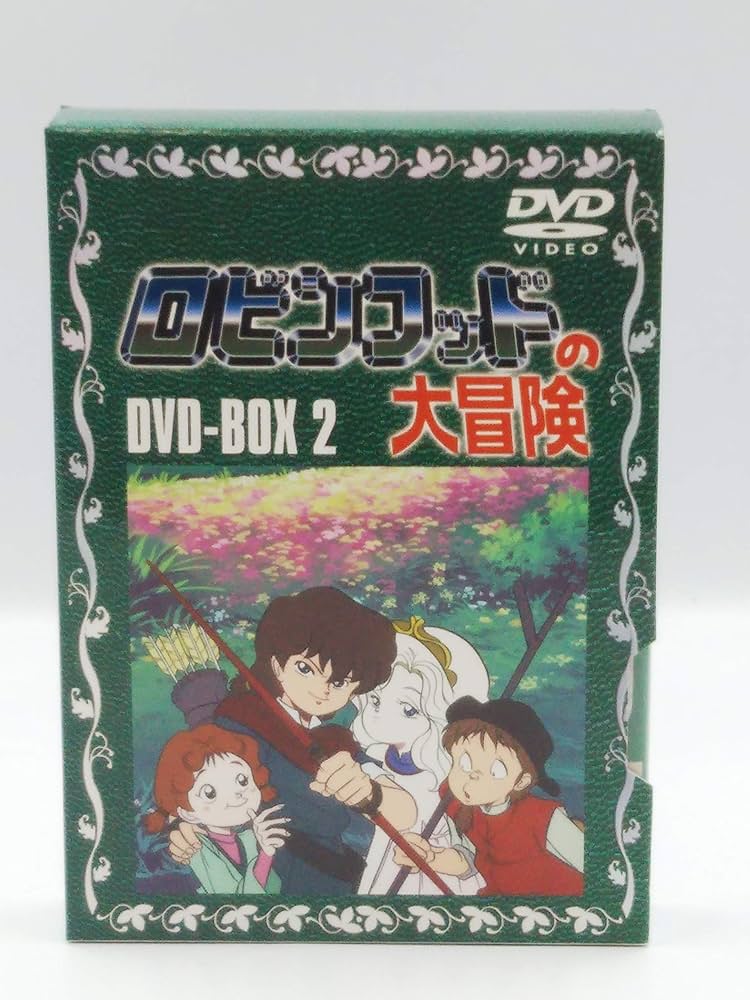 Amazon.co.jp: ロビンフッドの大冒険 DVD-BOX2 : 伊倉一恵, 松井菜桜子