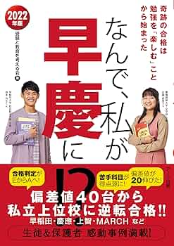 なんで、私が早慶に! ? 2022年版 | 受験と教育を考える会 |本 | 通販