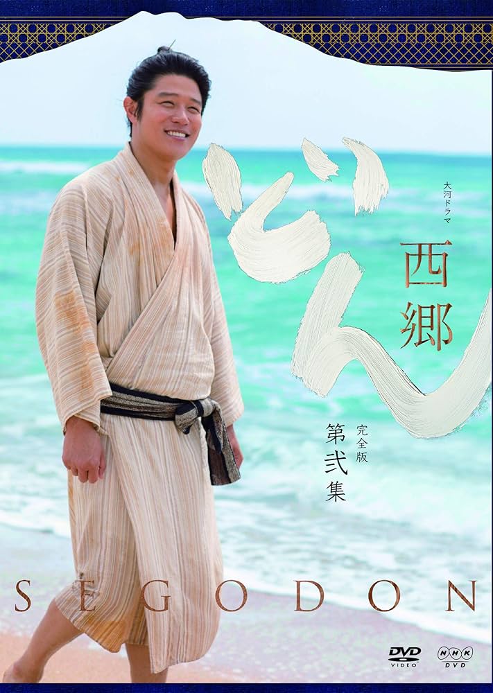 Amazon.co.jp: 西郷どん 鈴木亮平 西郷隆盛 大河ドラマ : 鈴木亮平: DVD