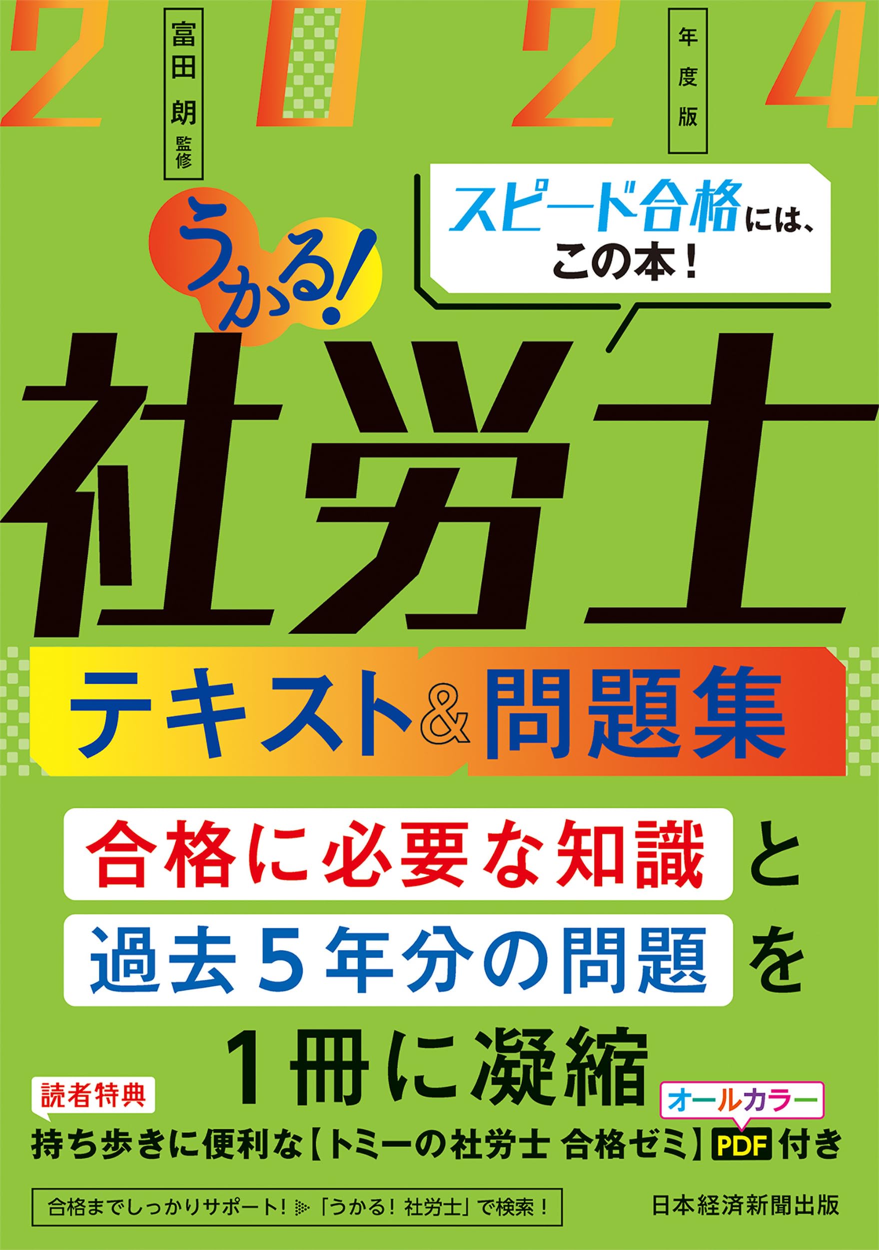 うかる！社労士 テキスト＆問題集 2024年度版 | 富田 朗 |本 | 通販