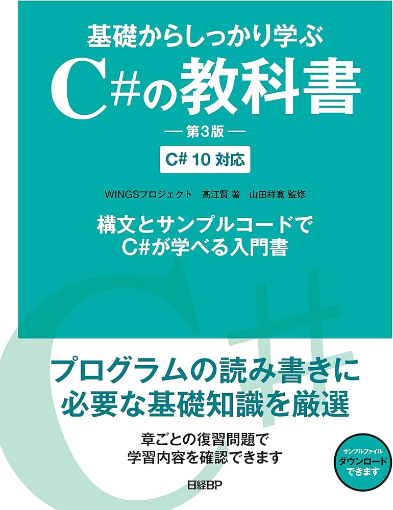 基礎からしっかり学ぶC#の教科書 第3版 C# 10対応 | WINGSプロジェクト