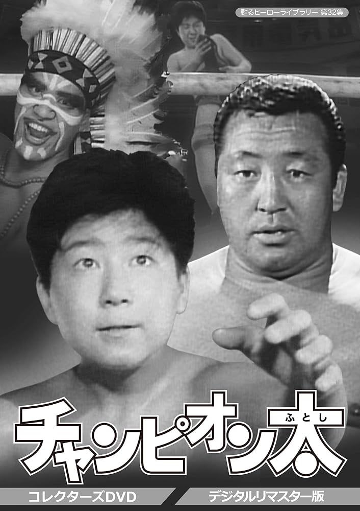 Amazon.co.jp: 甦るヒーローライブラリー 第32集 チャンピオン太