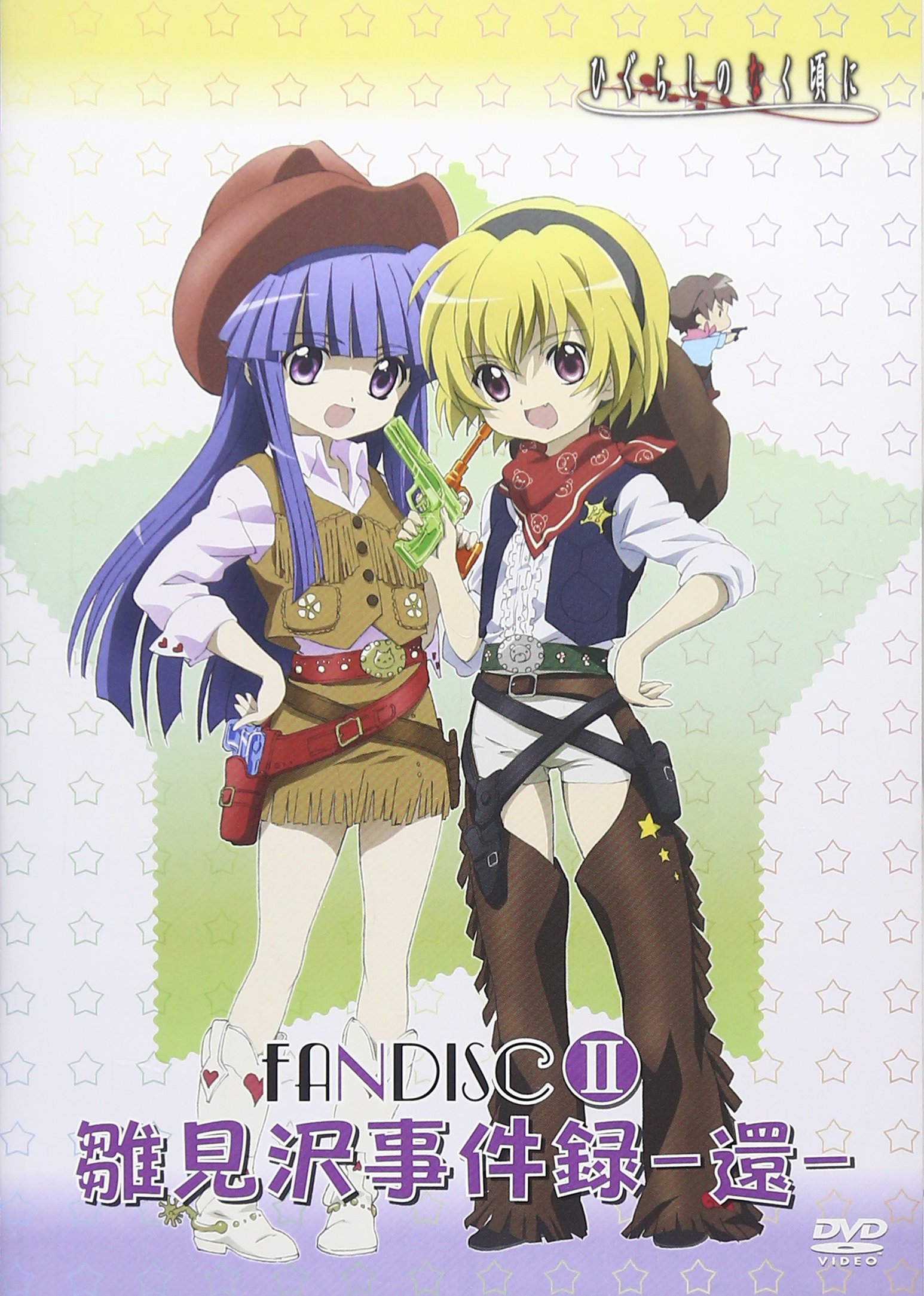 Amazon.co.jp: ひぐらしのなく頃に ファンディスク 雛見沢事件録 II