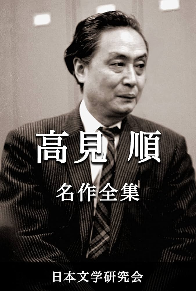 Amazon.co.jp: 高見順 名作全集: 日本文学作品全集(電子版) (高見順