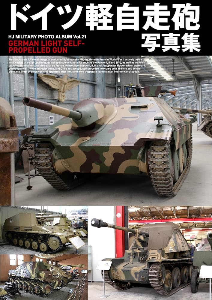 ドイツ軽自走砲写真集 (HJ MILITARY PHOTO ALBUM Vol. 21) | ホビー
