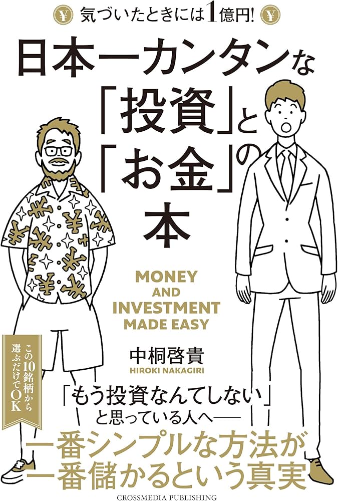 日本一カンタンな「投資」と「お金」の本 | 中桐 啓貴 |本 | 通販 | Amazon
