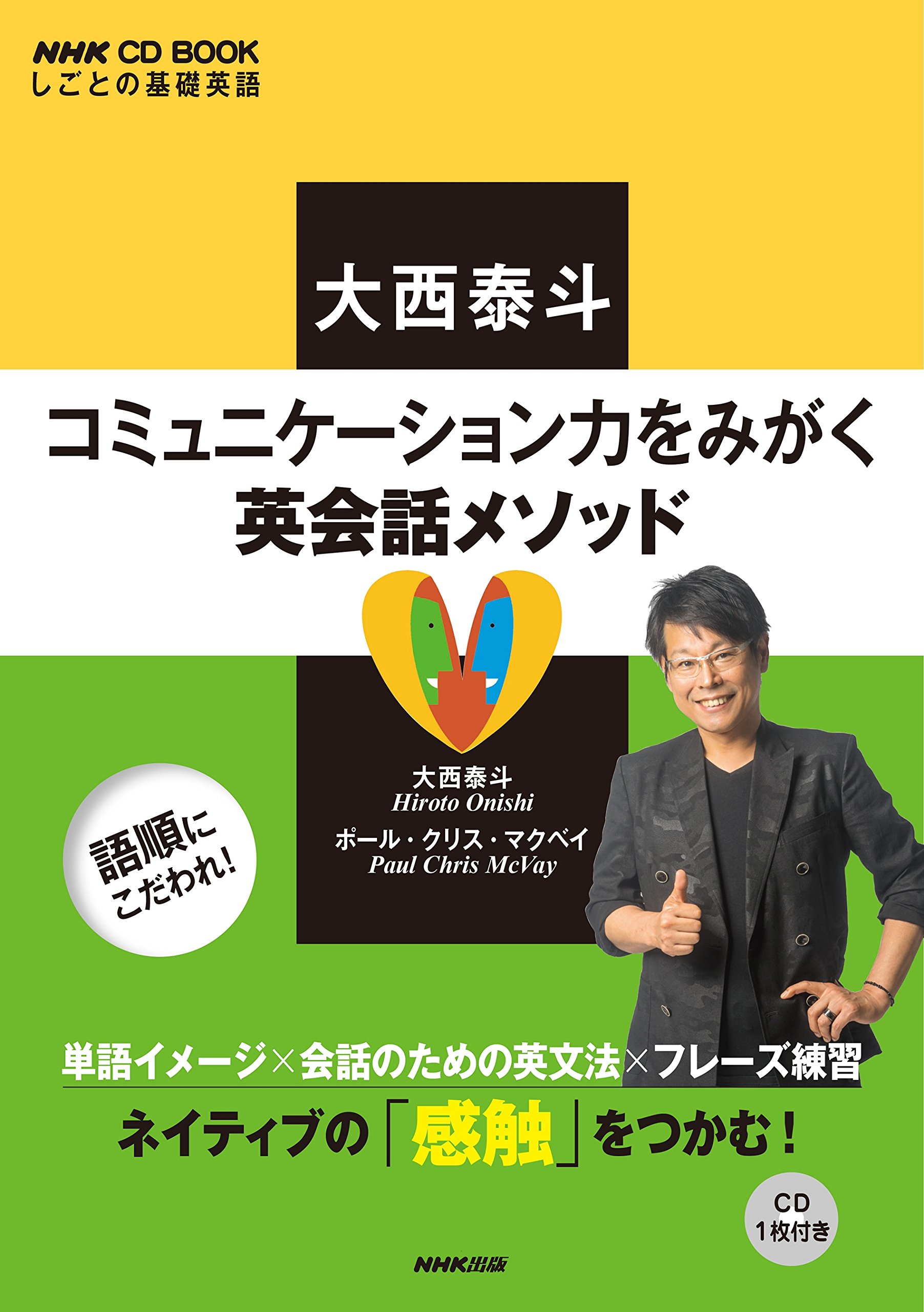 NHK CD BOOK しごとの基礎英語 大西泰斗 コミュニケーション力をみがく