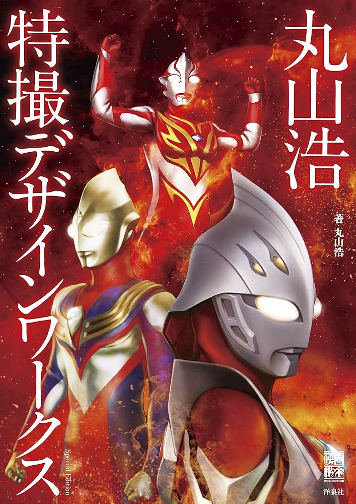 Amazon.co.jp 限定】『丸山浩特撮デザインワークス』Special Edition