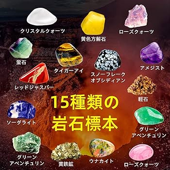 Amazon | XXTOYS 鉱物標本15種セット 岩石標本＆宝石コレクション 天然