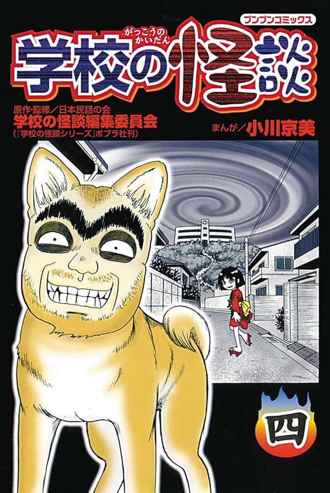 Amazon.co.jp: 学校の怪談 (4) (ブンブンコミックス) : 日本民話の会