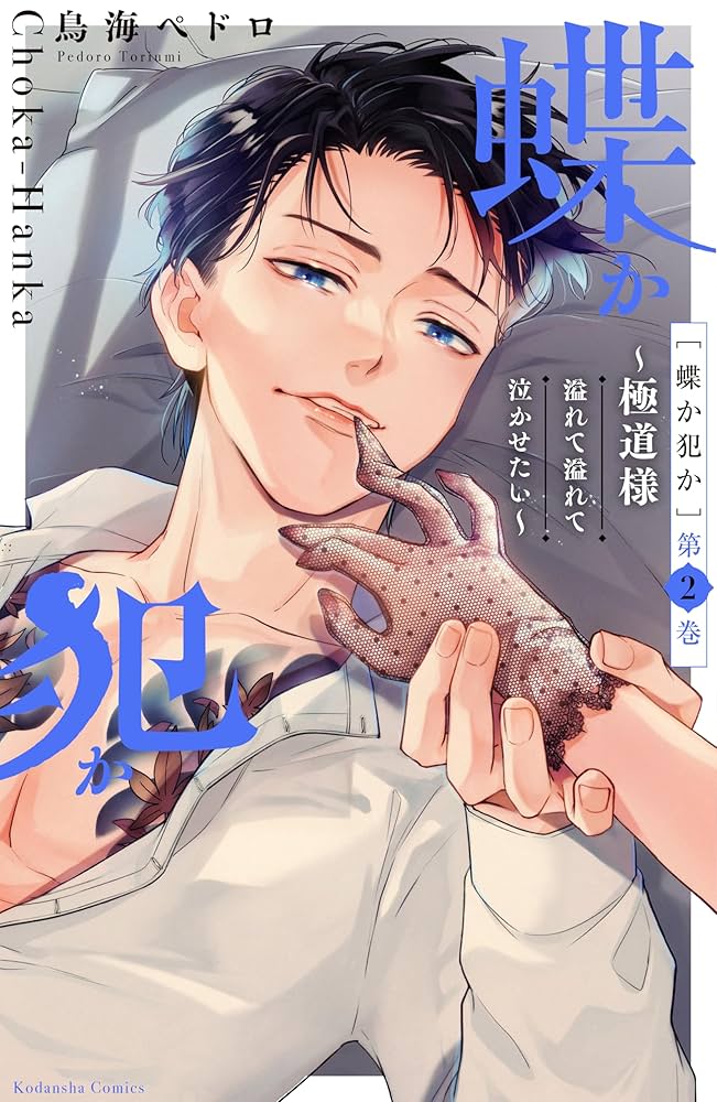 蝶か犯か ～極道様 溢れて溢れて泣かせたい～（2） (姉フレンド