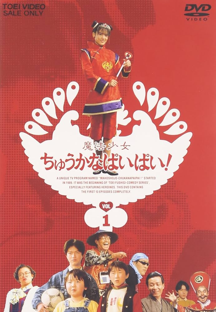 Amazon.co.jp: 魔法少女ちゅうかなぱいぱい Vol.1 [DVD] : 特撮(映像