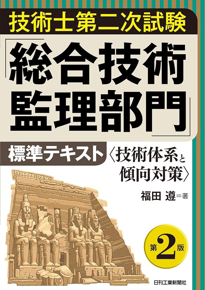 技術士第二次試験「総合技術監理部門」標準テキスト 第2版 | 福田 遵
