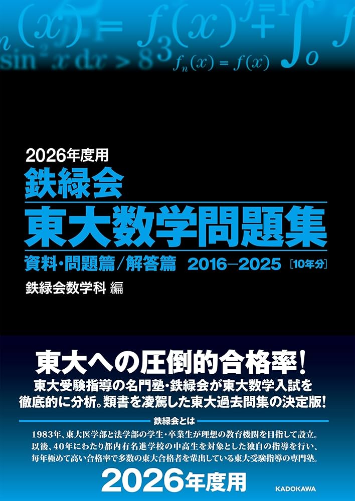 2026年度用 鉄緑会東大数学問題集 資料・問題篇/解答篇 2016-2025 | 鉄